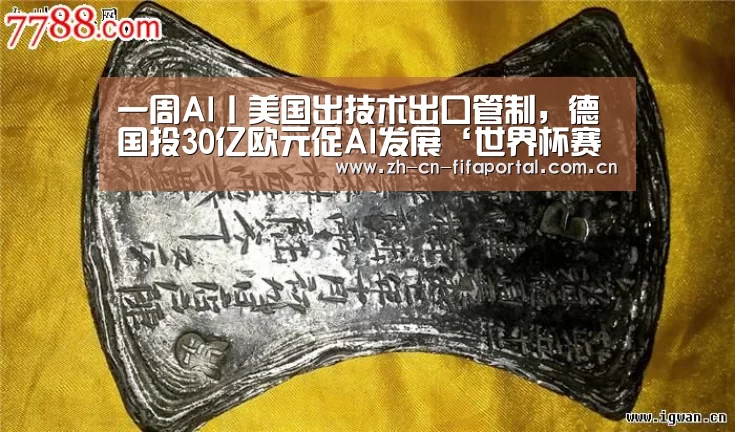 一周AI丨美国出技术出口管制,德国投30亿欧元促AI发展‘世界杯赛程’