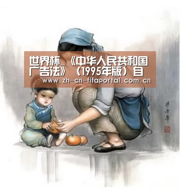 世界杯_《中华人民共和国广告法》(1995年版)自媒体必修课