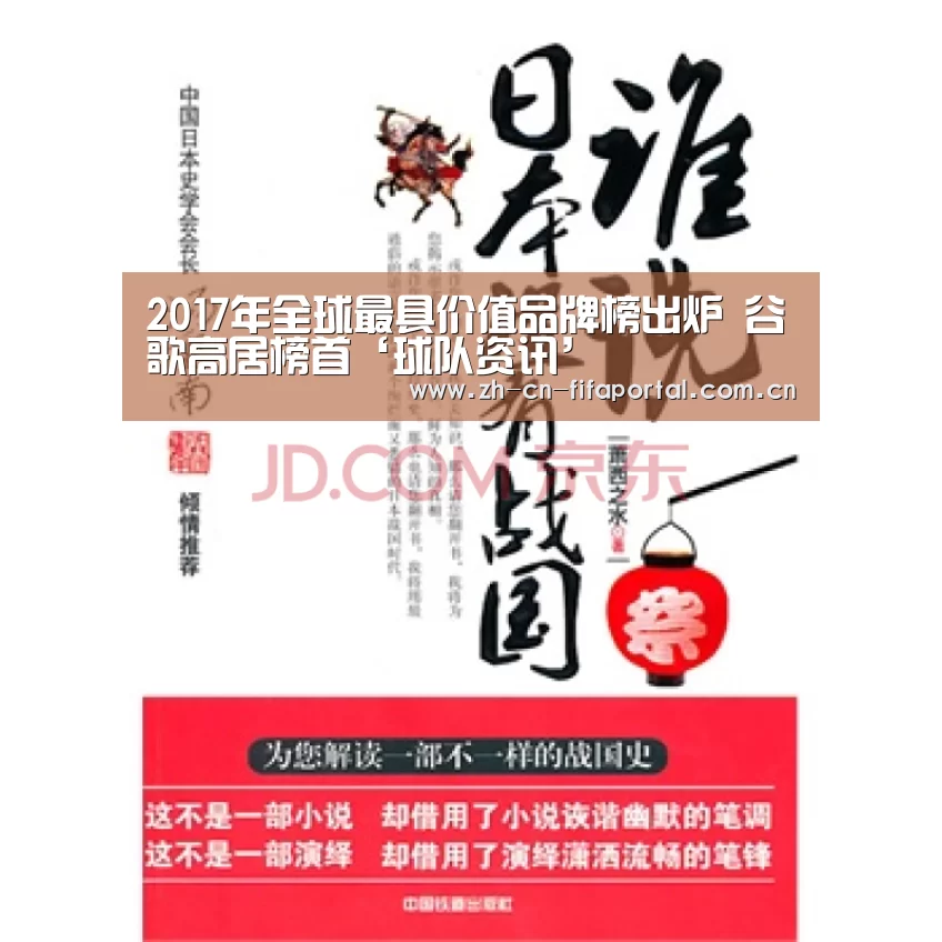 2017年全球最具价值品牌榜出炉 谷歌高居榜首‘球队资讯’(图4) 世界杯赛程