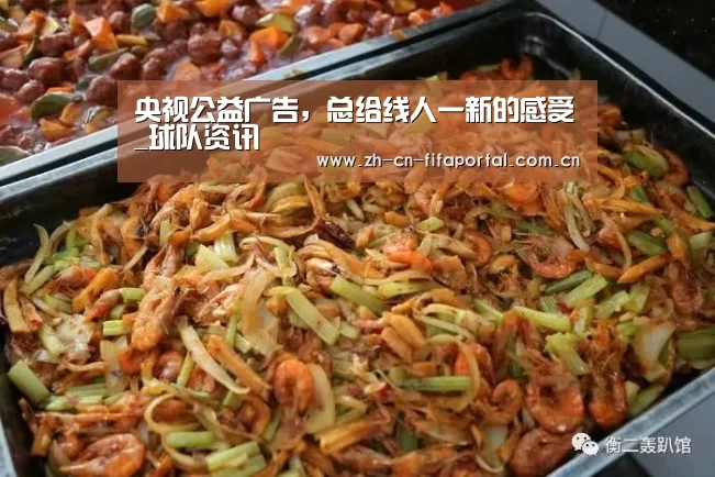 央视公益广告，总给线人一新的感受_球队资讯