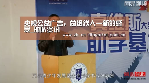 央视公益广告,总给线人一新的感受_球队资讯(图2) 赛事新闻