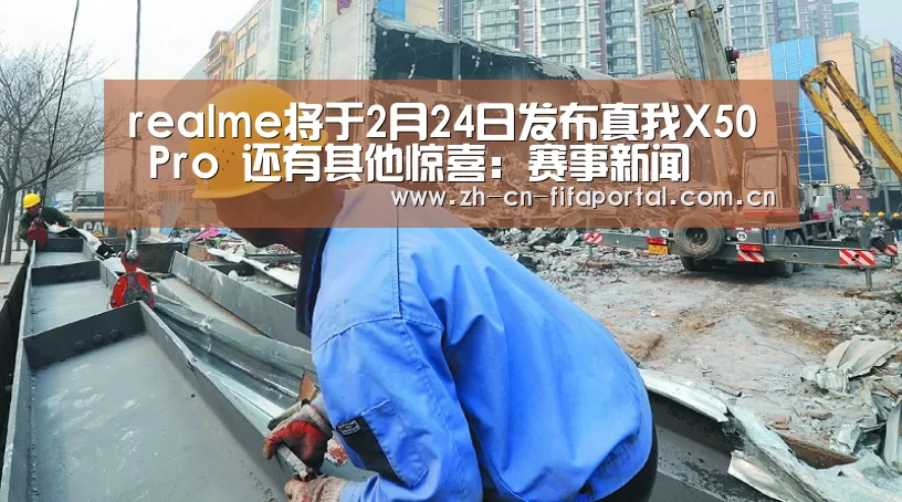 realme将于2月24日发布真我X50 Pro 还有其他惊喜：赛事新闻