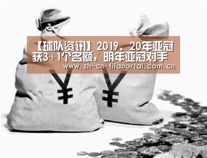 【球队资讯】2019、20年亚冠获3+1个名额,明年亚冠对手渐明,没想到是……(图2) 世界杯