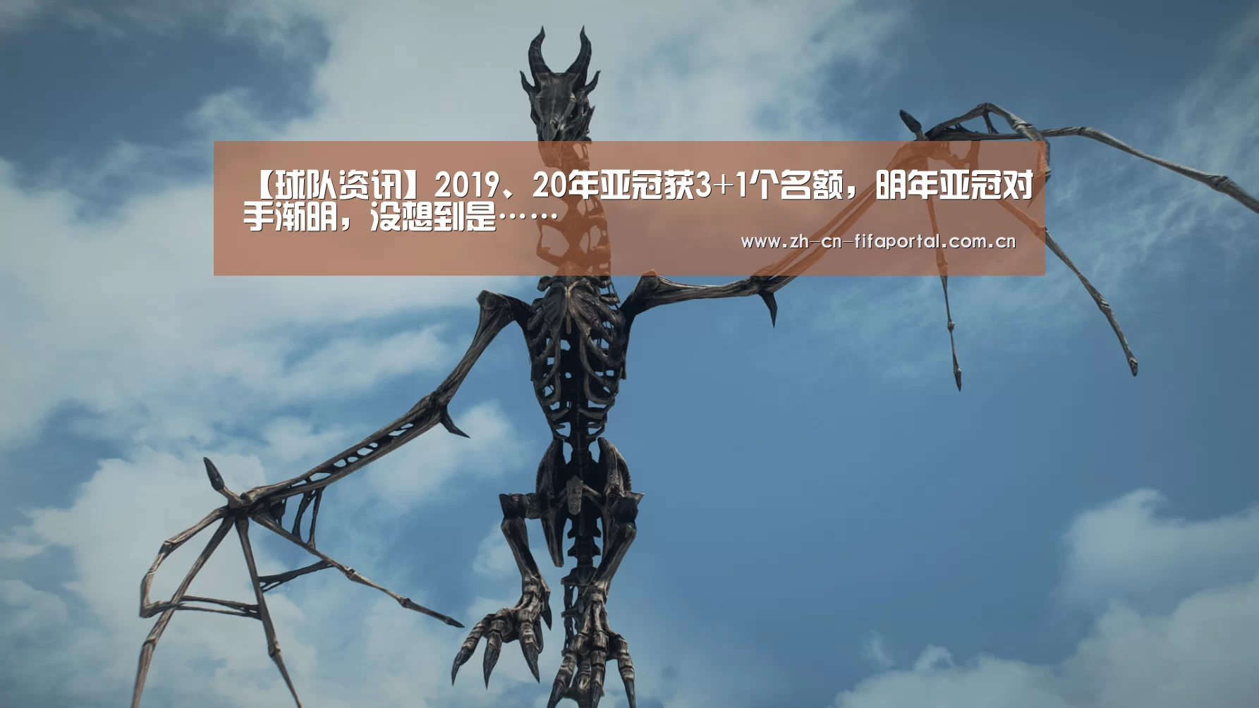 【球队资讯】2019、20年亚冠获3+1个名额，明年亚冠对手渐明，没想到是……