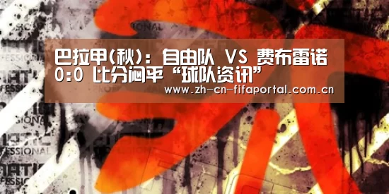 球队资讯