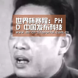 世界杯赛程：PHD 中国发布科技营销最新启示《融合|科技与人类日益贴近》