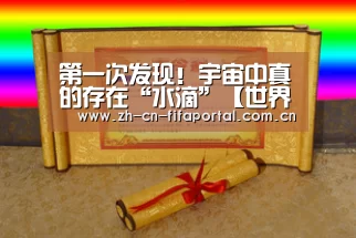 第一次发现!宇宙中真的存在“水滴”【世界杯赛程】(图2) 球队资讯