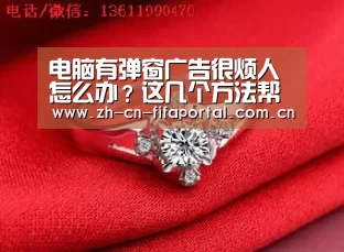 电脑有弹窗广告很烦人怎么办？这几个方法帮你解决烦恼：世界杯赛程