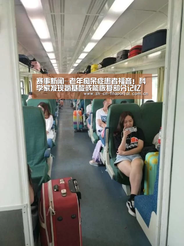 赛事新闻-老年痴呆症患者福音！科学家发现氨基酸或能恢复部分记忆