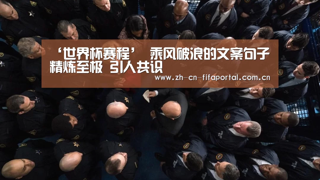 ‘世界杯赛程’
乘风破浪的文案句子 精炼至极 引人共识(图3) 世界杯