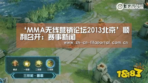 ‘MMA无线营销论坛2013北京’顺利召开：赛事新闻