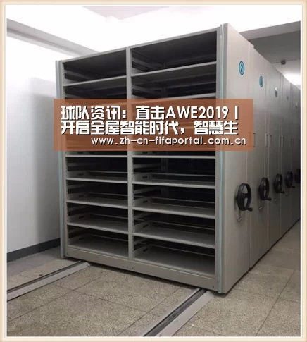 球队资讯：直击AWE2019丨开启全屋智能时代，智慧生活已走进生活