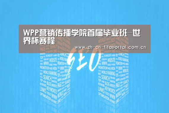 WPP营销传播学院首届毕业班-世界杯赛程