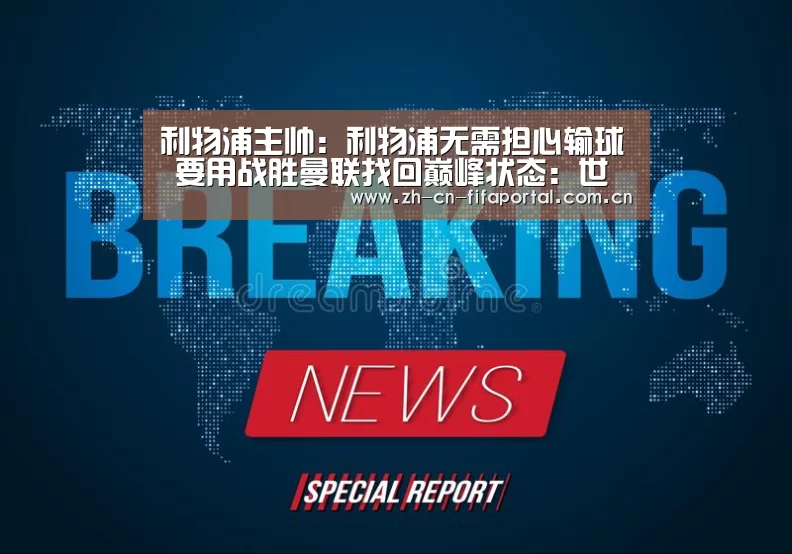 利物浦主帅：利物浦无需担心输球 要用战胜曼联找回巅峰状态：世界杯