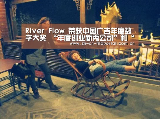River Flow 荣获中国广告年度数字大奖 “年度创业新秀公司”和“2015你必须知道的25家数字代理公司”双项大奖“世界杯赛程”