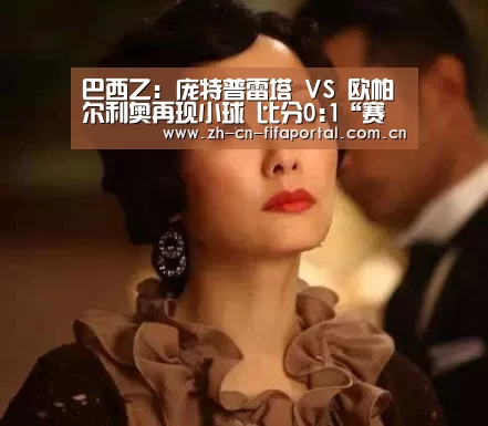 巴西乙: 庞特普雷塔 VS 欧帕尔利奥再现小球 比分0:1“赛事新闻”