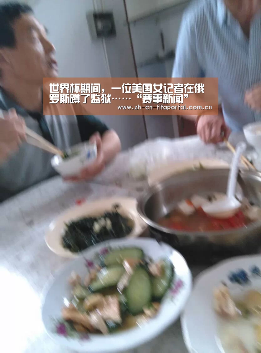 世界杯期间,一位美国女记者在俄罗斯蹲了监狱……“赛事新闻”(图3) 世界杯赛程