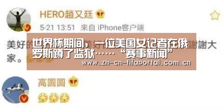 世界杯期间,一位美国女记者在俄罗斯蹲了监狱……“赛事新闻”(图4) 赛事新闻