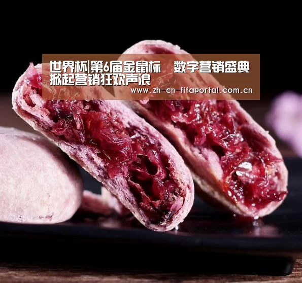世界杯|第6届金鼠标•数字营销盛典掀起营销狂欢声浪(图3) 球队资讯
