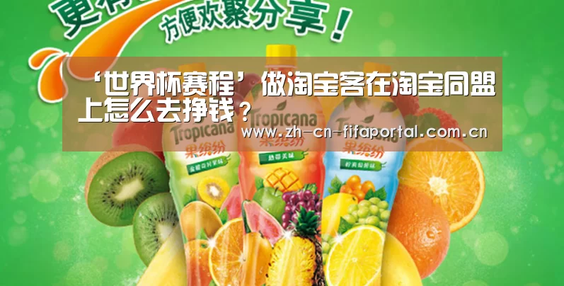 ‘世界杯赛程’做淘宝客在淘宝同盟上怎么去挣钱？