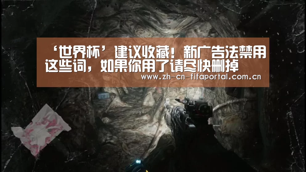 ‘世界杯’建议收藏！新广告法禁用这些词，如果你用了请尽快删掉