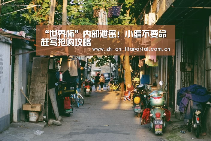 “世界杯”内部泄密！小编不要命赶写抢购攻略