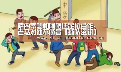 萨内蒂想和阿根廷足协合作,老马对他不感冒【球队资讯】(图2) 赛事新闻