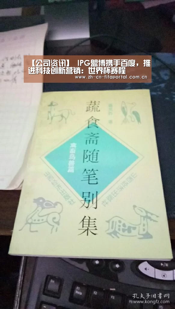 【公司资讯】 IPG盟博携手百度,推进科技创新营销:世界杯赛程(图3) 世界杯
