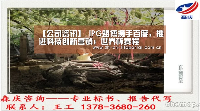 【公司资讯】 IPG盟博携手百度，推进科技创新营销：世界杯赛程