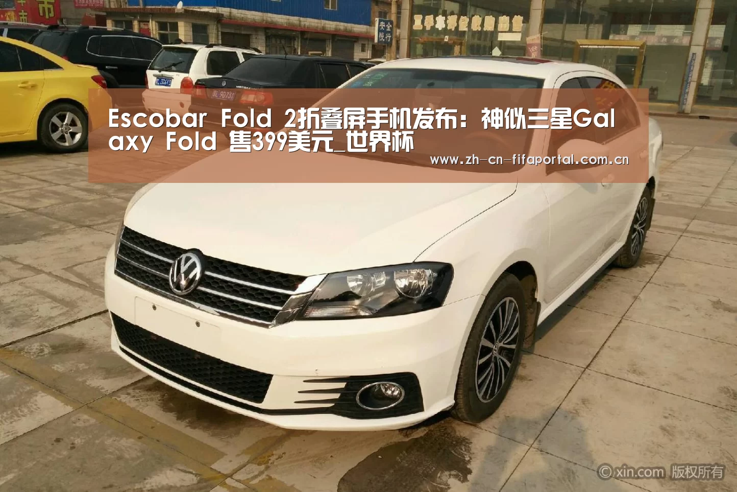 Escobar Fold 2折叠屏手机发布：神似三星Galaxy Fold 售399美元_世界杯