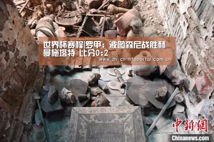世界杯赛程|罗甲: 波图森尼战胜赫曼施塔特 比分0:2(图2) 赛事新闻
