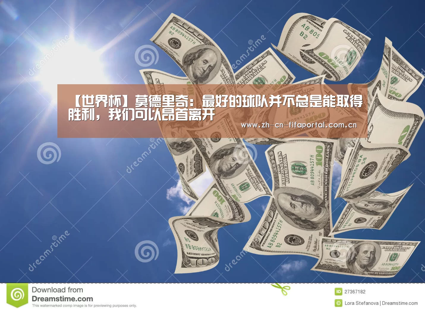 【世界杯】莫德里奇:最好的球队并不总是能取得胜利,我们可以昂首离开