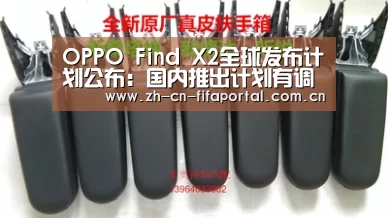 OPPO Find X2全球发布计划公布:国内推出计划有调整|世界杯赛程(图1) 世界杯